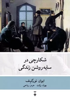 کتاب شکارچی در سایه روشن زندگی