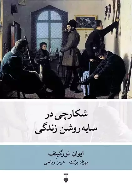 کتاب شکارچی در سایه روشن زندگی