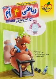 کتاب تیزهوشان ریاضی چهارم دبستان خیلی سبز