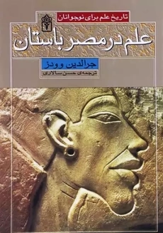 کتاب علم در مصر باستان (تاریخ علم برای نوجوانان)
