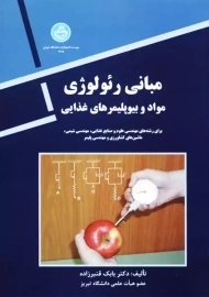 کتاب مبانی رئولوژی | بابک قنبرزاده