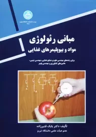 کتاب مبانی رئولوژی | بابک قنبرزاده