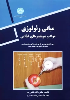 کتاب مبانی رئولوژی | بابک قنبرزاده