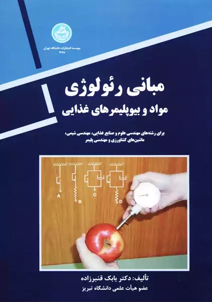 کتاب مبانی رئولوژی | بابک قنبرزاده