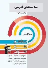 کتاب سه سطحی فارسی چهارم دبستان قلم چی