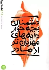 کتاب دشمنان بچه خوار دایه‌های مهربان تر از مادر