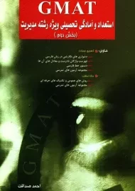 کتاب GMAT (بخش دوم) اثر احمد صداقت