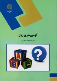 کتاب آزمون سازی زبان