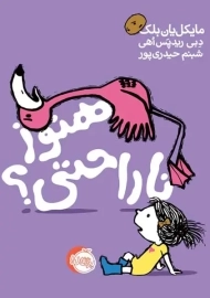 کتاب هنوز ناراحتی؟ | انتشارات پرتقال