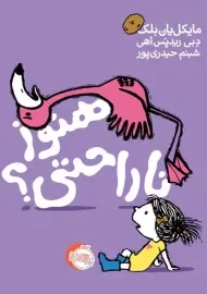 کتاب هنوز ناراحتی؟ | انتشارات پرتقال