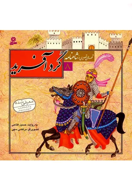 کتاب گردآفرید (قصه‌ های تصویری از شاهنامه 8)
