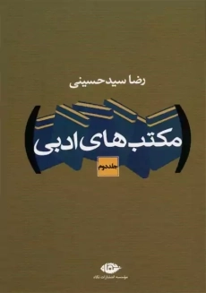 کتاب مکتب های ادبی 2 جلدی | رضا سید حسینی