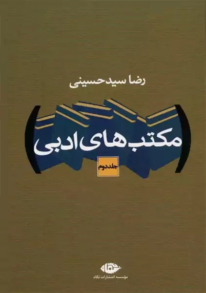 کتاب مکتب های ادبی 2 جلدی | رضا سید حسینی