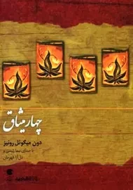 کتاب صوتی چهار میثاق | دون میگوئل روئیز