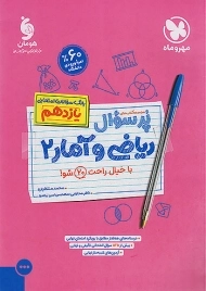 کتاب پرسوال ریاضی و آمار یازدهم مهروماه