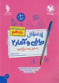 کتاب پرسوال ریاضی و آمار یازدهم مهروماه