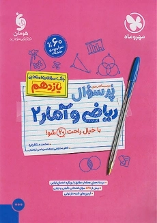 کتاب پرسوال ریاضی و آمار یازدهم مهروماه