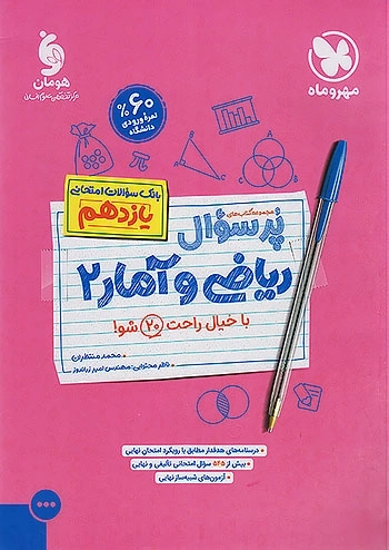 کتاب پرسوال ریاضی و آمار یازدهم مهروماه