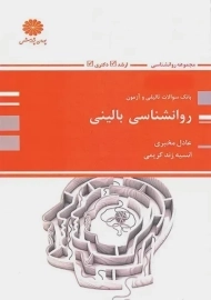 کتاب بانک سوال روانشناسی بالینی پوران پژوهش