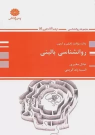 کتاب بانک سوال روانشناسی بالینی پوران پژوهش