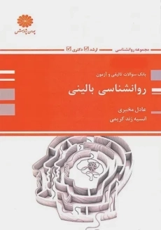 کتاب بانک سوال روانشناسی بالینی پوران پژوهش