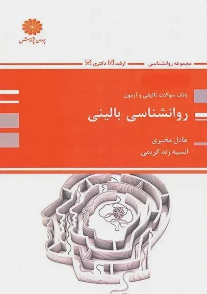 کتاب بانک سوال روانشناسی بالینی پوران پژوهش