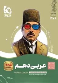 کتاب سیر تا پیاز عربی دهم گاج