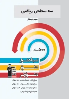 کتاب سه سطحی ریاضی سوم دبستان قلم چی