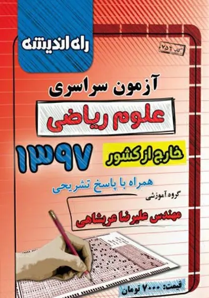 کتاب آزمون سراسری ریاضی خارج از کشور1397 راه اندیشه