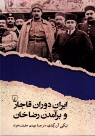کتاب ایران دوران قاجار و برآمدن رضاخان