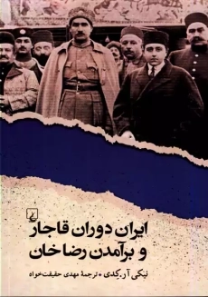 کتاب ایران دوران قاجار و برآمدن رضاخان