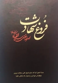 کتاب فروغ شهادت
