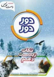 کتاب دور دور نکات زیست دهم دست نویس