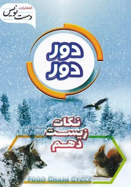 کتاب دور دور نکات زیست دهم دست نویس