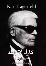 کتاب کارل لاگرفلد، امپراطور مد