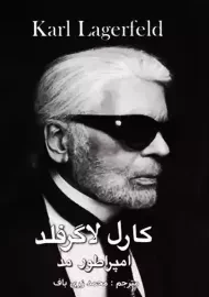 کتاب کارل لاگرفلد، امپراطور مد