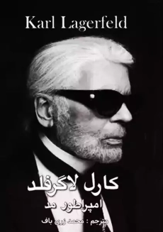 کتاب کارل لاگرفلد، امپراطور مد