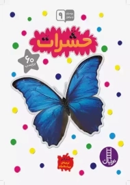 کتاب بچسبان و بیاموز 9