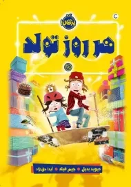 کتاب هر روز تولد | انتشارات پرتقال