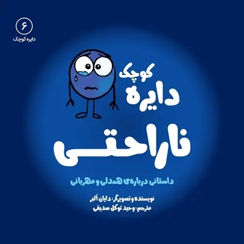 کتاب دایره کوچک ناراحتی