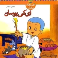 کتاب ای کی یوسان (قصه های ماندنی)