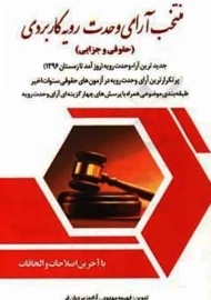 کتاب منتخب آرای وحدت رویه کاربردی