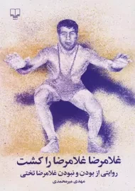 کتاب غلامرضا غلامرضا را کشت