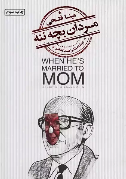 کتاب مردان بچه ننه