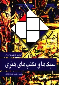 کتاب سبک&zwnj;ها و مکتب&zwnj;های هنری | آزبورن