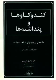 کتاب کندو کاوها و پنداشته‌ها | رفیع پور