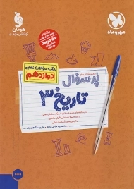 کتاب پرسوال تاریخ دوازدهم مهروماه