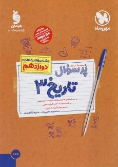 کتاب پرسوال تاریخ دوازدهم مهروماه