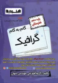 کتاب گام به گام گرافیک دهم هنرستان اخوان