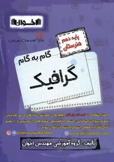 کتاب گام به گام گرافیک دهم هنرستان اخوان